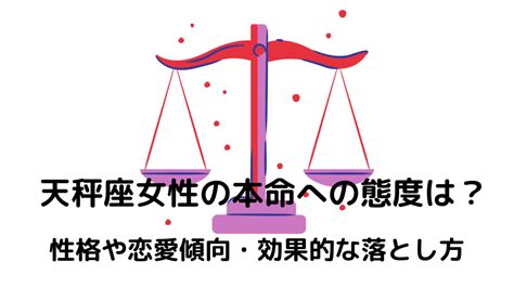 天秤座女性の本命への態度は？性格や恋愛傾向・効果。